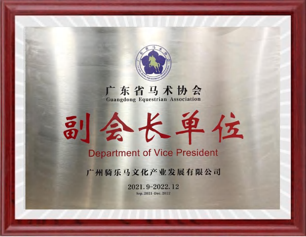广东省马术协会副会长单位