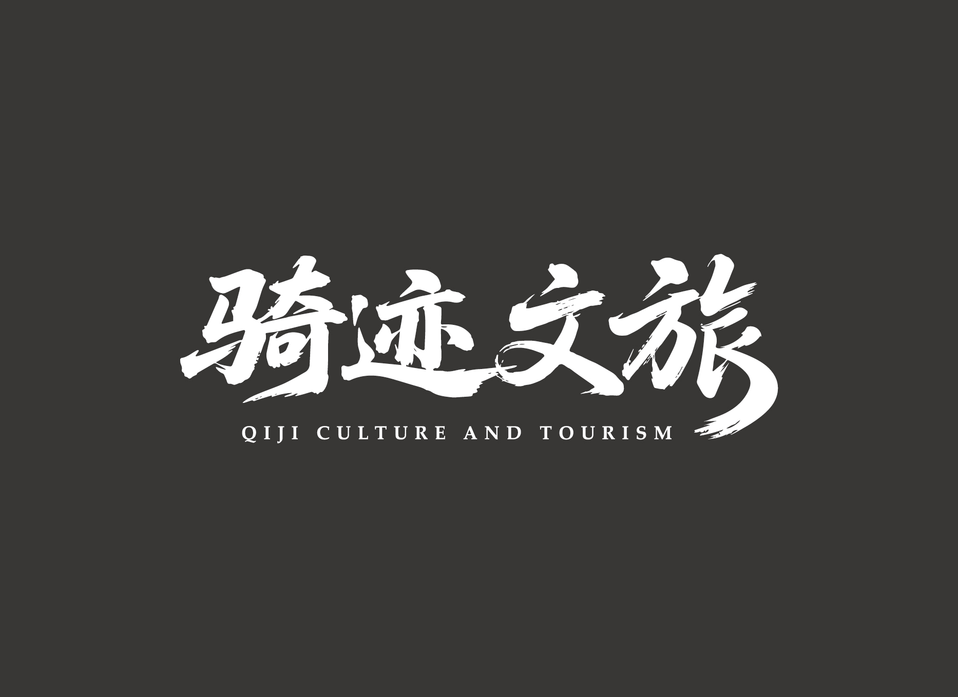 骑迹文旅